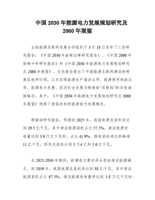 中国2030年能源电力发展规划研究及2060年展望