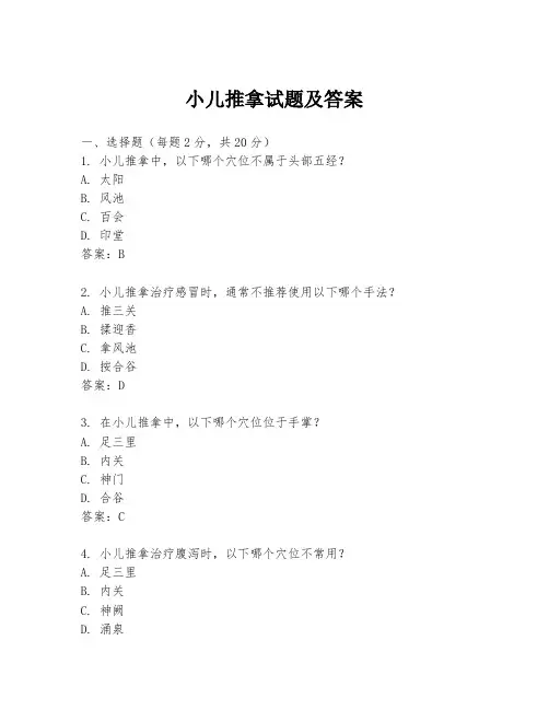 小儿推拿试题及答案