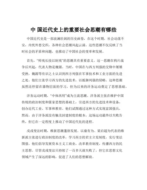 中 国近代史上的重要社会思潮有哪些
