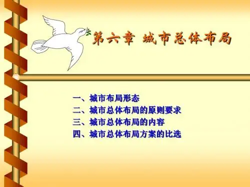 第六章  城市总体布局