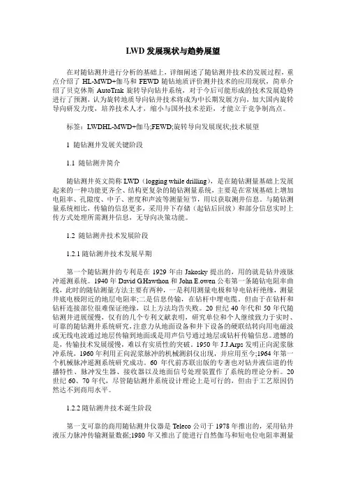 LWD发展现状与趋势展望