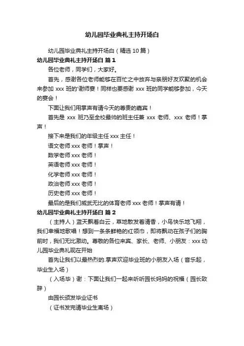 幼儿园毕业典礼主持开场白（精选10篇）