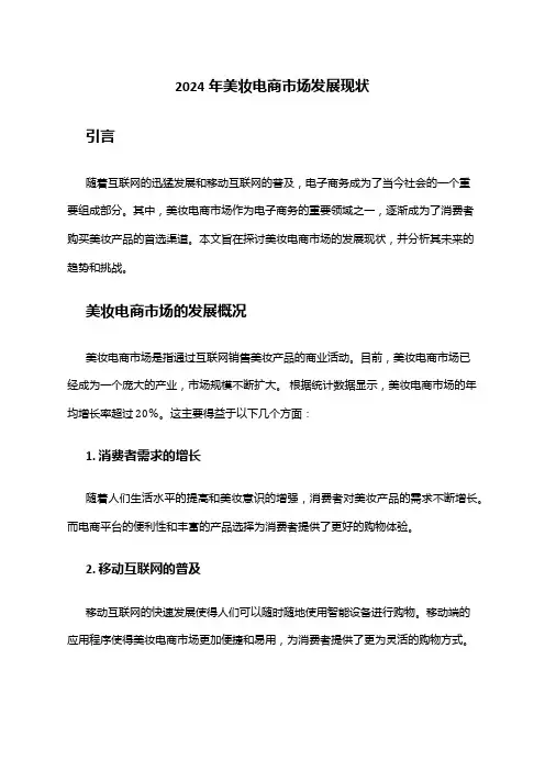 2024年美妆电商市场发展现状