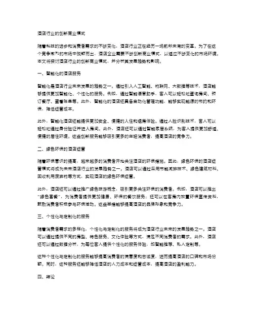 酒店行业的创新商业模式
