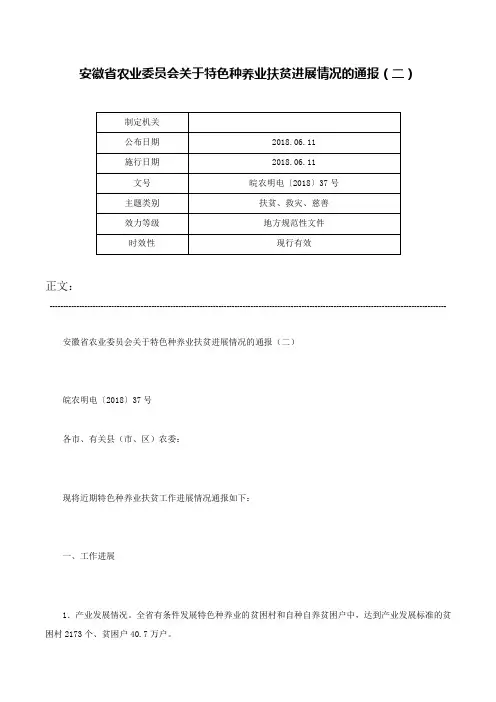 安徽省农业委员会关于特色种养业扶贫进展情况的通报（二）-皖农明电〔2018〕37号