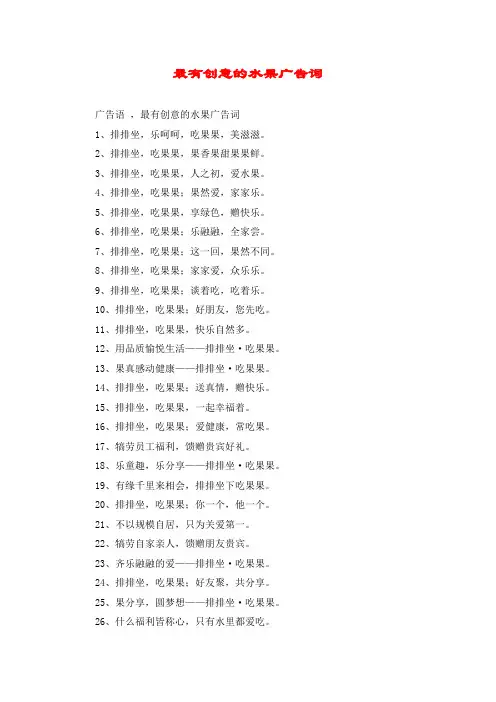 最有创意的水果广告词