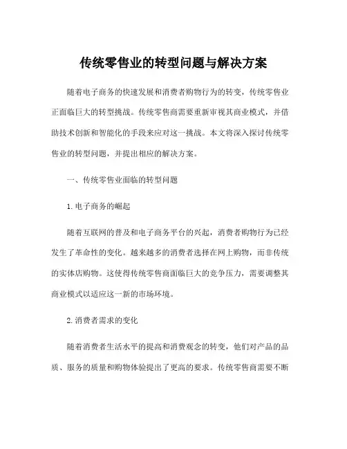 传统零售业的转型问题与解决方案