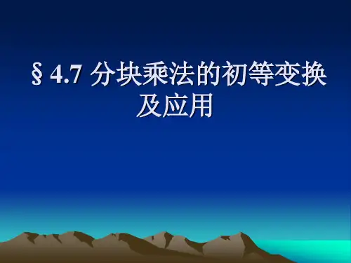分块乘法的初等变换及应用.