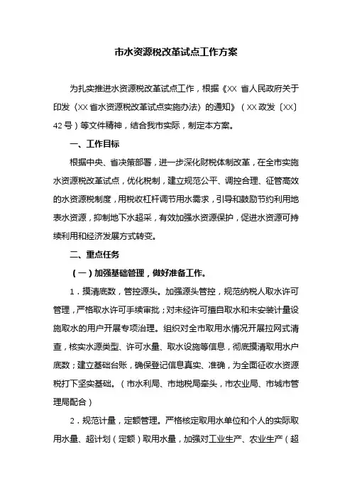 市水资源税改革试点工作方案