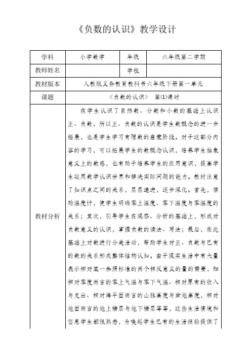 人教新版六年级数学下册《负数的认识》第一课时优秀获奖公开课教学设计