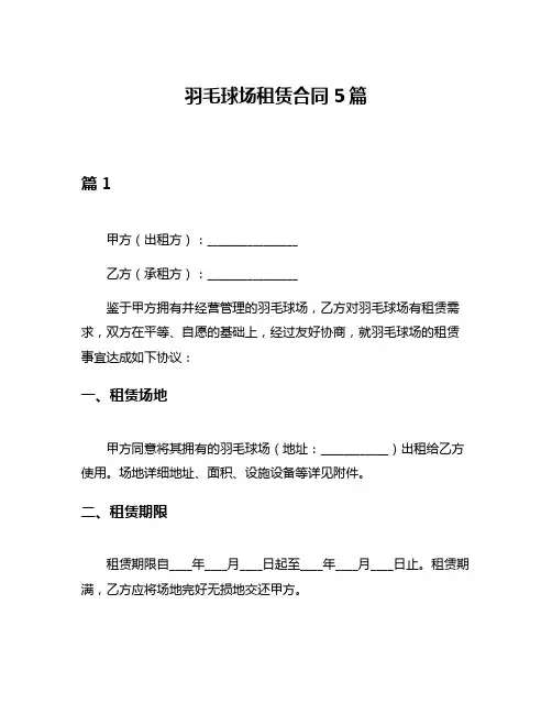 羽毛球场租赁合同5篇