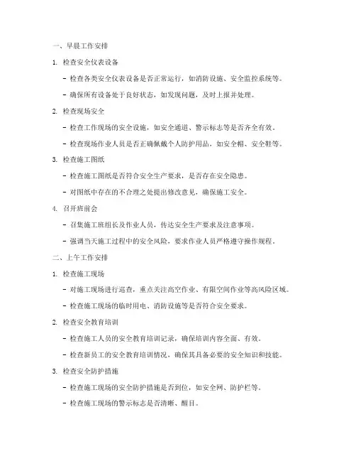 安全员每天工作计划