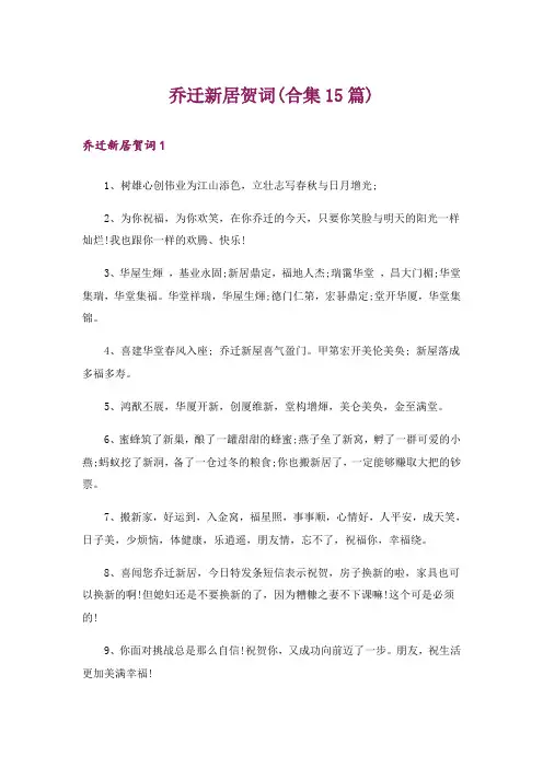 乔迁新居贺词(合集15篇)_1