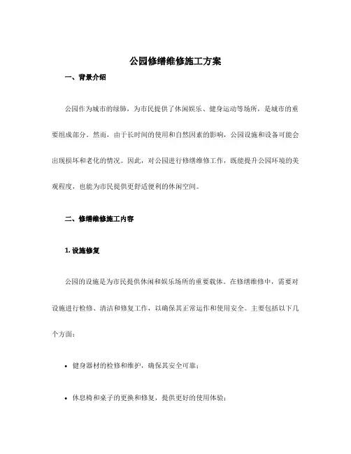 公园修缮维修施工方案