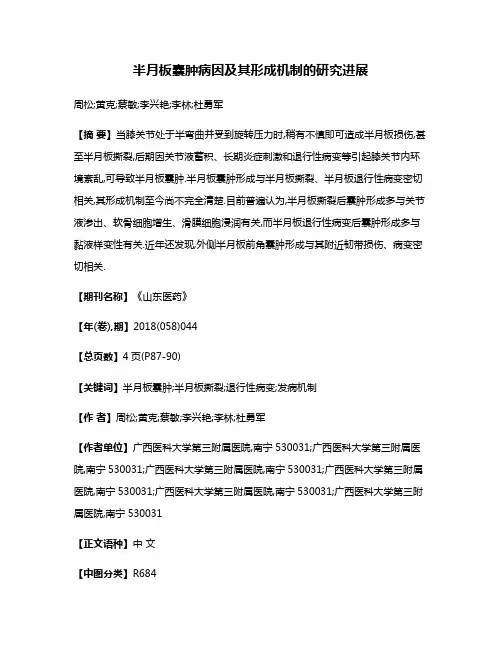 半月板囊肿病因及其形成机制的研究进展