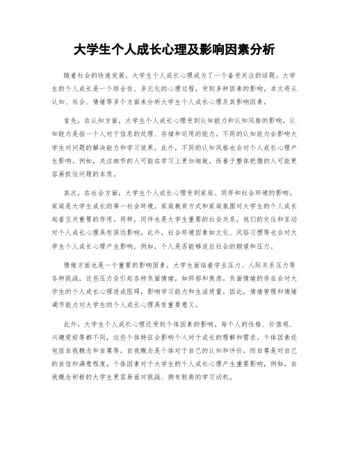 大学生个人成长心理及影响因素分析