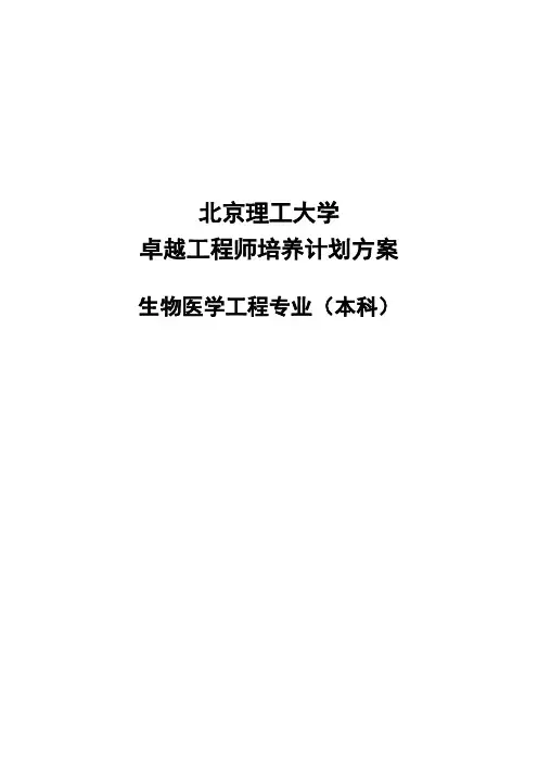 生物医学工程卓越工程师培养计划方案