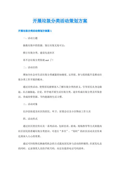 开展垃圾分类活动策划方案