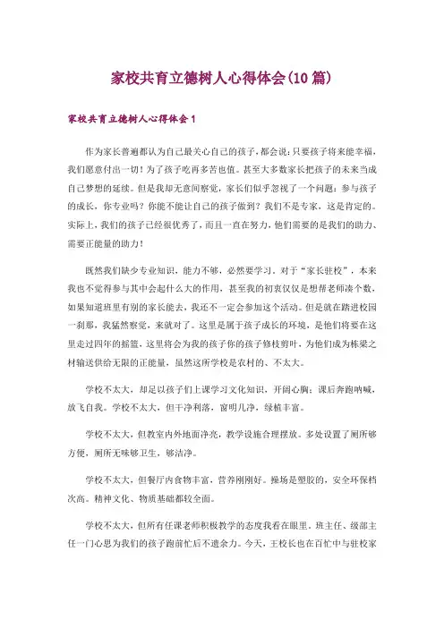 家校共育立德树人心得体会(10篇)