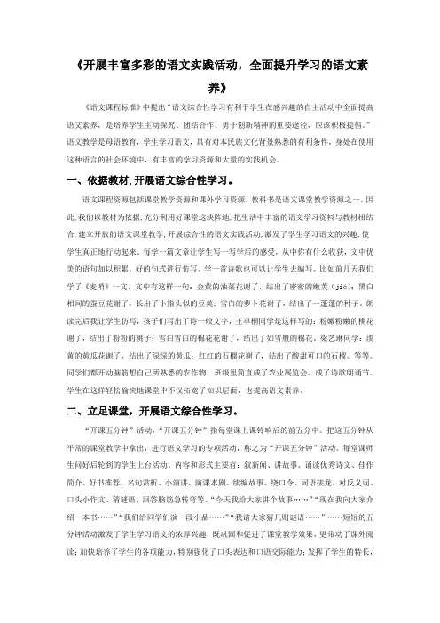 《开展丰富多彩的语文实践活动,全面提升学习的语文素养》