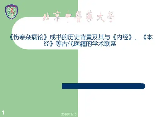 王庆国—《伤寒杂病论》地位PPT教学课件