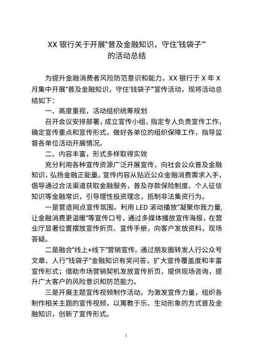 XX银行关于开展“普及金融知识,守住‘+钱袋子’”的活动总结
