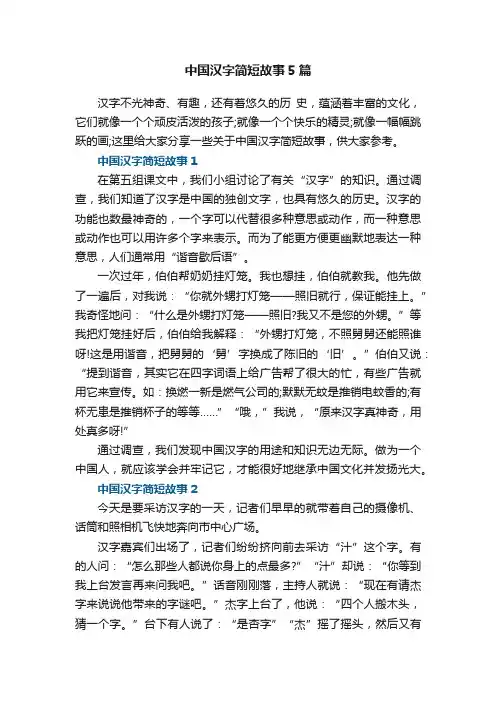 中国汉字简短故事5篇