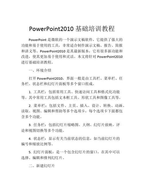 PowerPoint2010基础培训教程