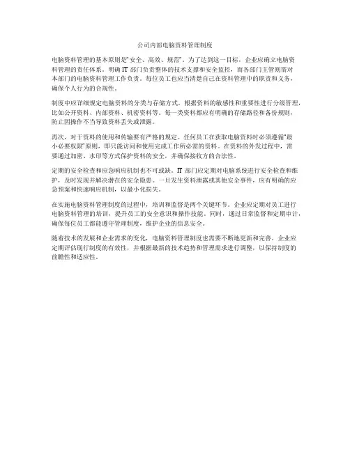 公司内部电脑资料管理制度