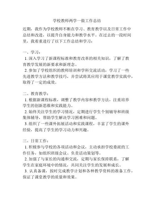 学校教师两学一做工作总结