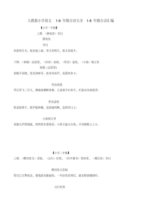 人教版小学语文1-6年级古诗大全1-6年级古诗汇编