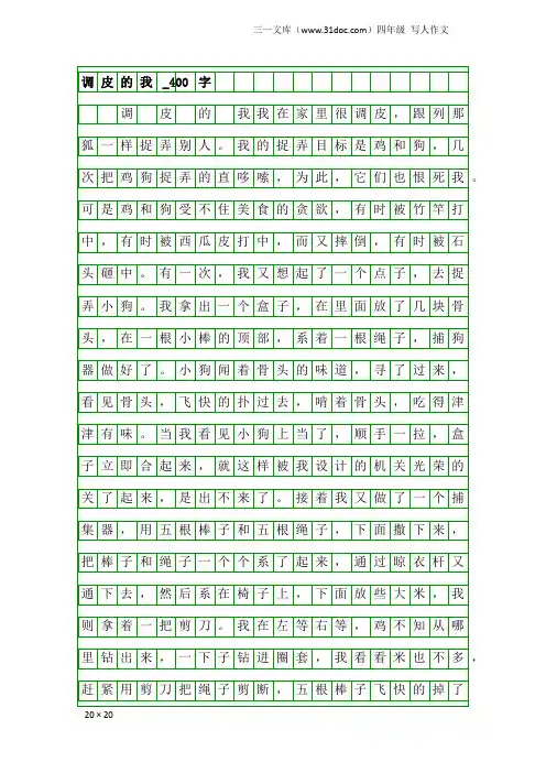 四年级写人作文：调皮的我_400字_4