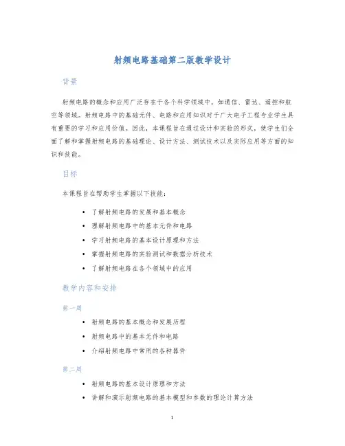 射频电路基础第二版教学设计