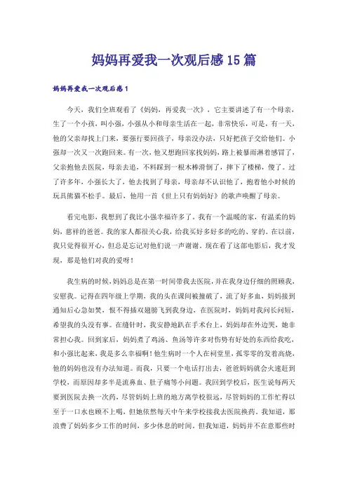 妈妈再爱我一次观后感15篇_1