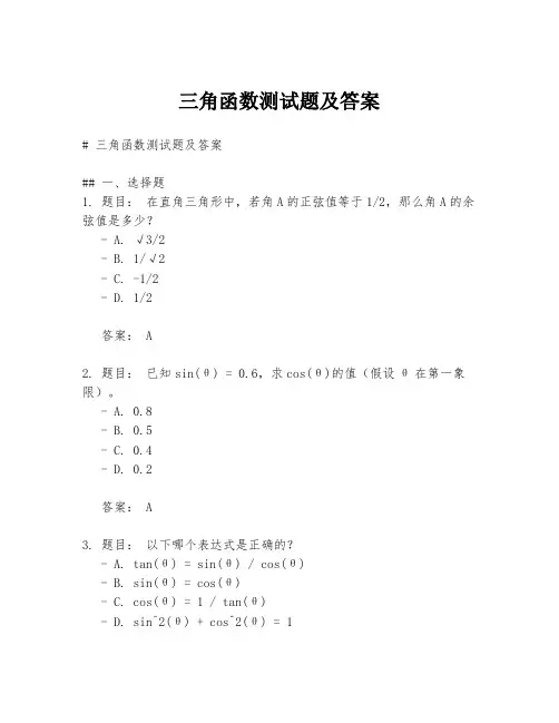 三角函数测试题及答案