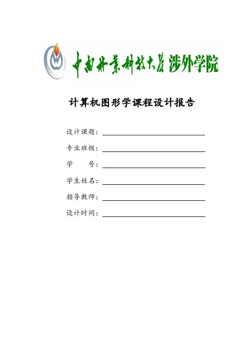 计算机图形学课程设计报告