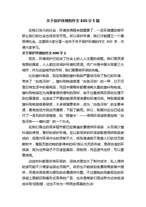 关于保护环境的作文800字5篇