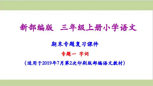 三年级上册语文期末复习ppt课件按专题分类复习