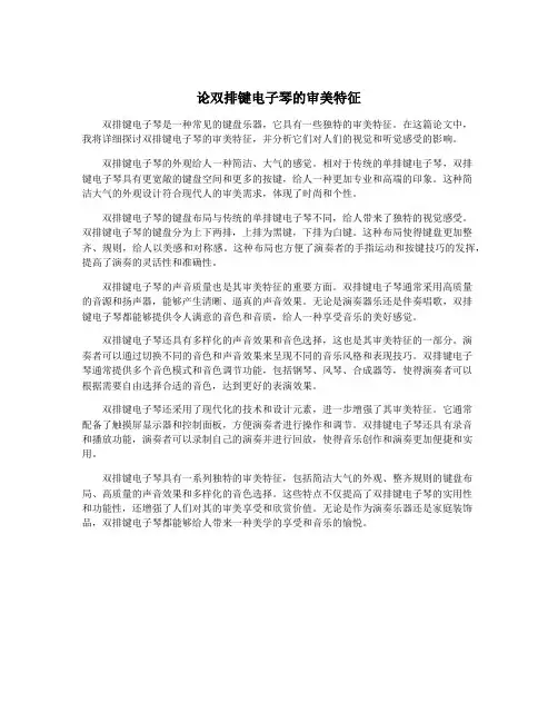 论双排键电子琴的审美特征