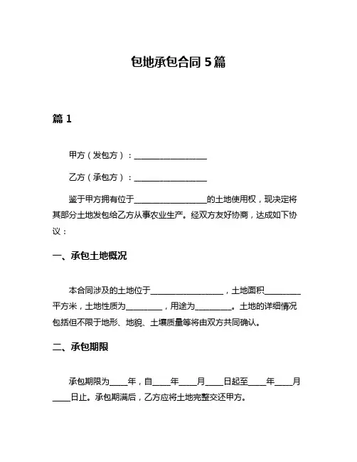 包地承包合同5篇