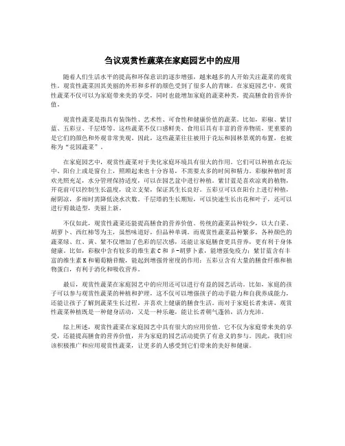 刍议观赏性蔬菜在家庭园艺中的应用