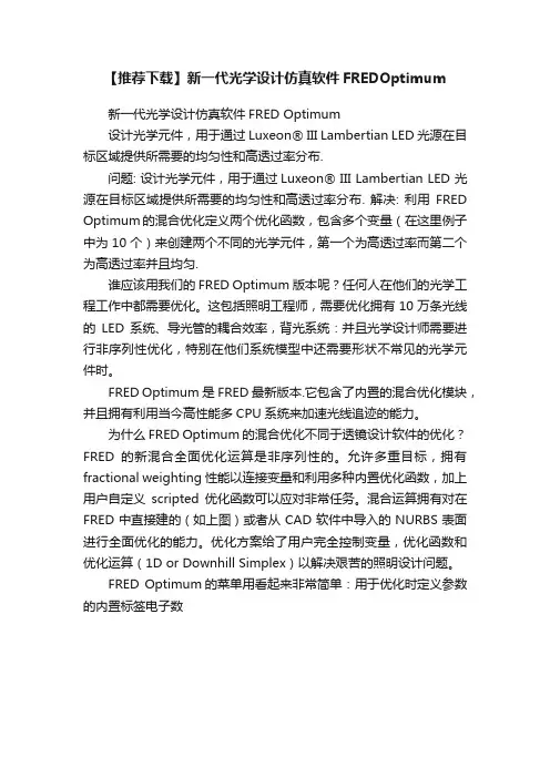 【推荐下载】新一代光学设计仿真软件FREDOptimum