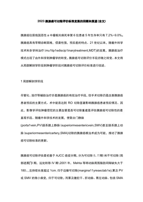 2023胰腺癌可切除评价标准发展的回顾和展望(全文)