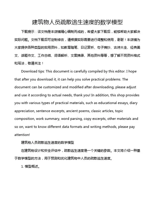 建筑物人员疏散逃生速度的数学模型