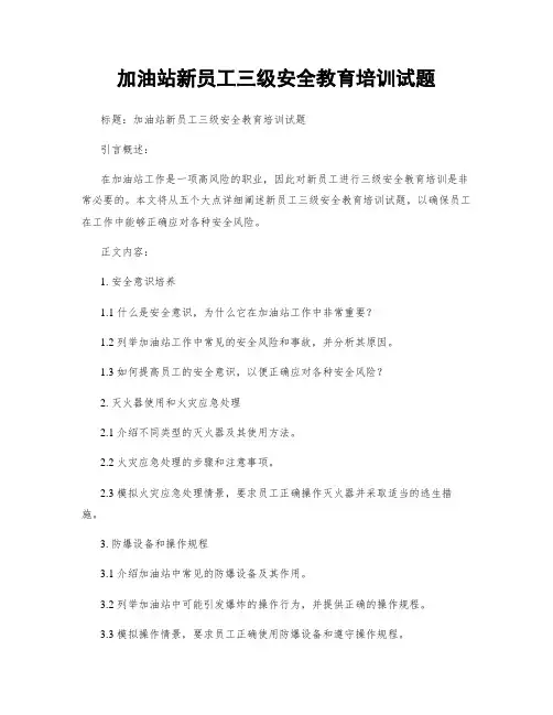加油站新员工三级安全教育培训试题