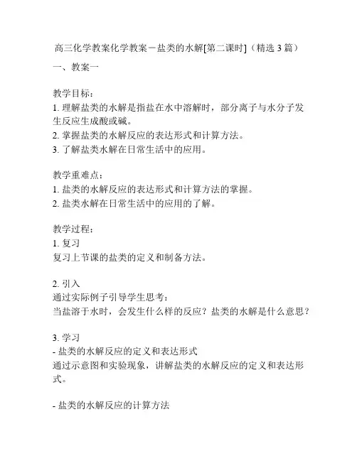 高三化学教案化学教案-盐类的水解[第二课时](精选3篇)