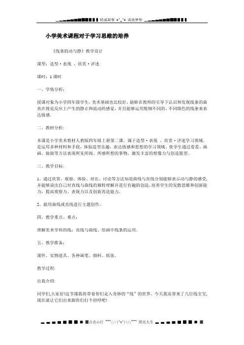 人教版美术四上《线条的动与静》优秀教案设计