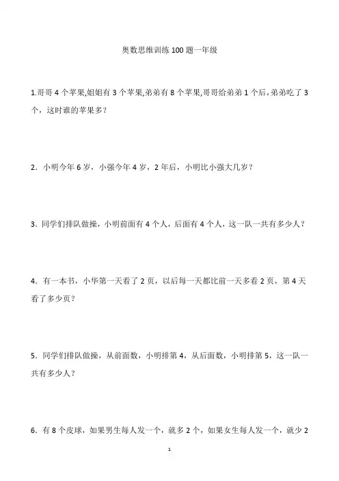 奥数思维训练100题一年级