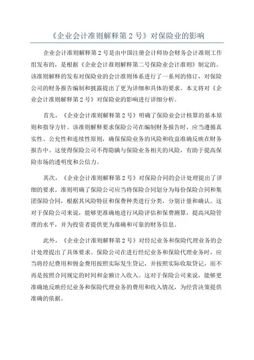《企业会计准则解释第2号》对保险业的影响