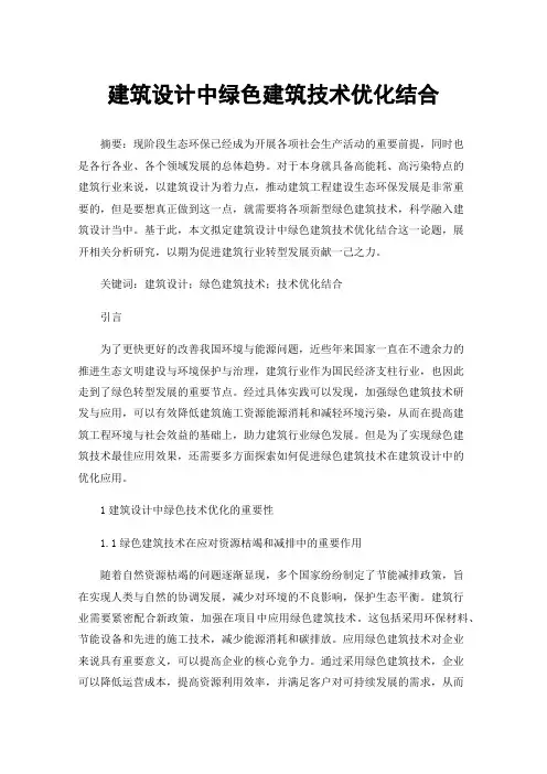 建筑设计中绿色建筑技术优化结合